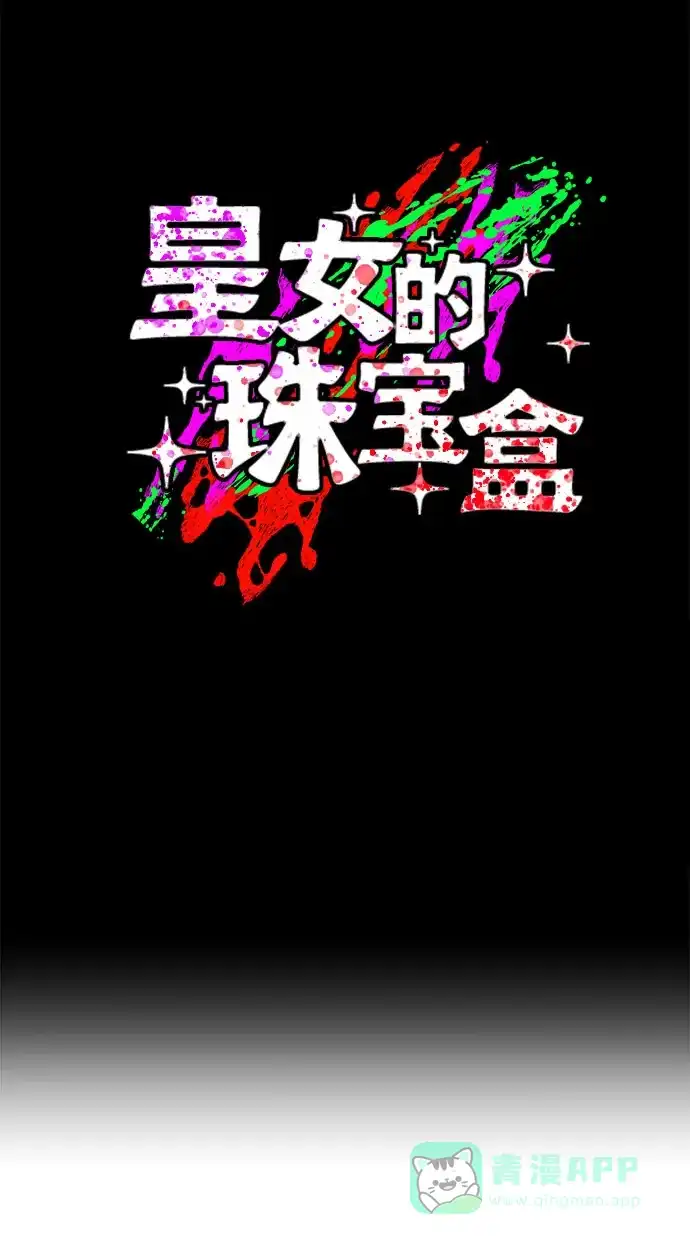 皇女的珠宝盒 第36话 第1页