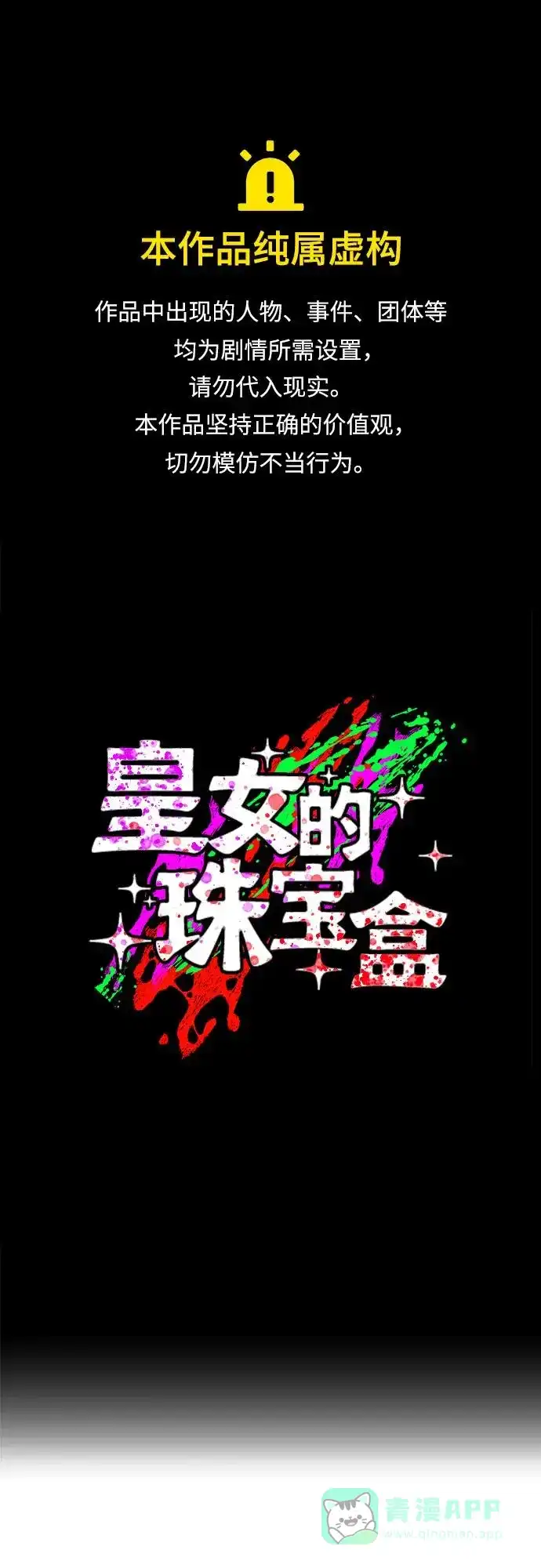 皇女的珠宝盒 第37话 第1页