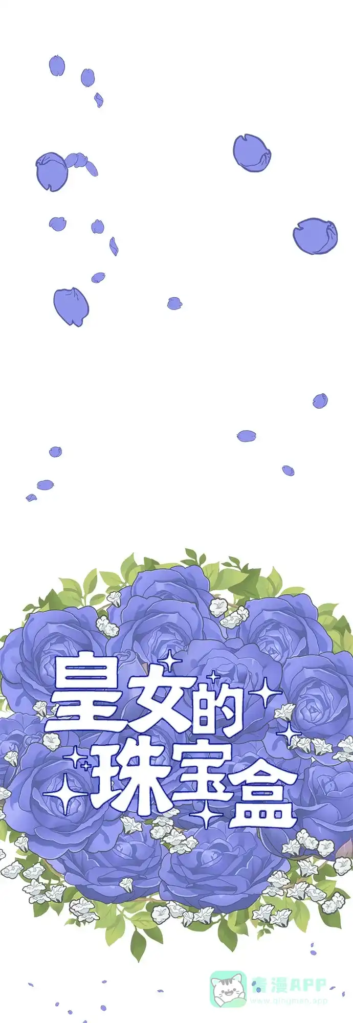 皇女的珠宝盒 第38话 第9页