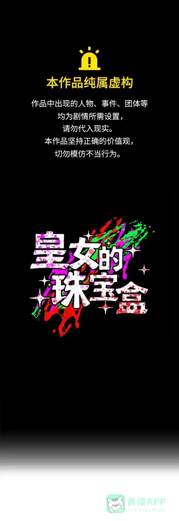 皇女的珠宝盒 第38话 第1页