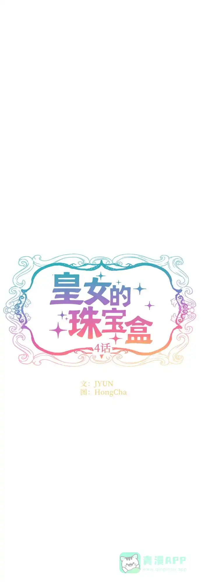 皇女的珠宝盒 第4话 第21页