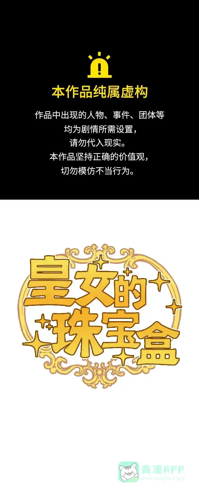 皇女的珠宝盒 第40话 第1页