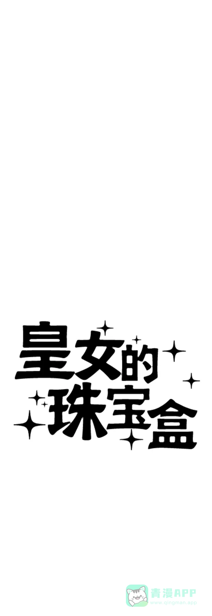 皇女的珠宝盒 第41话 第13页