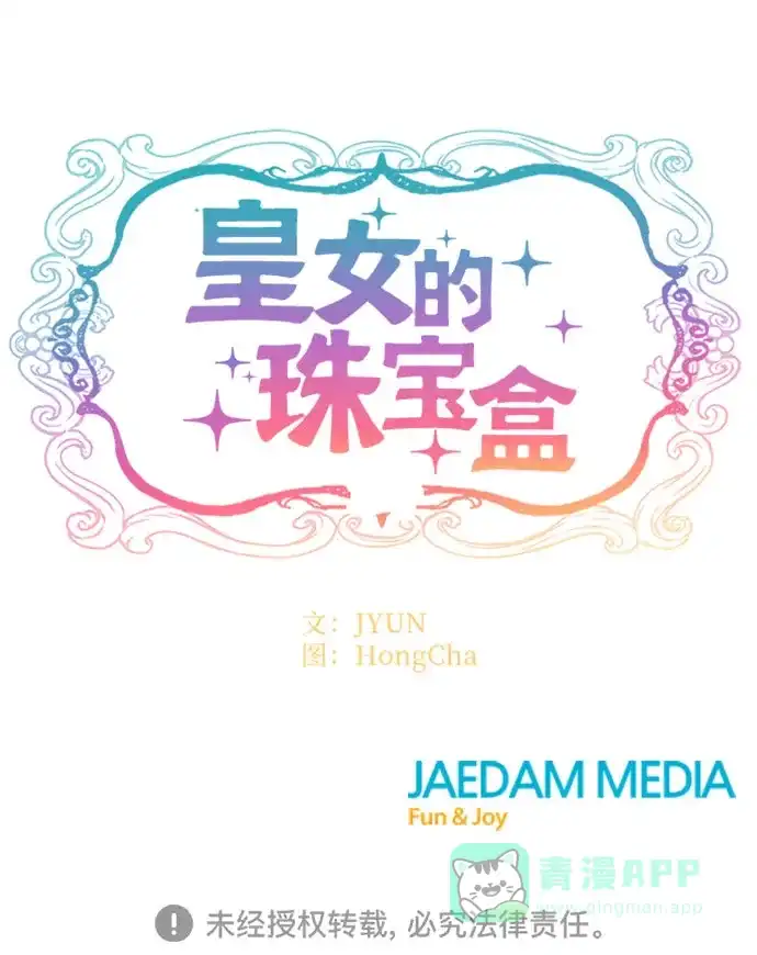 皇女的珠宝盒 第44话 第43页
