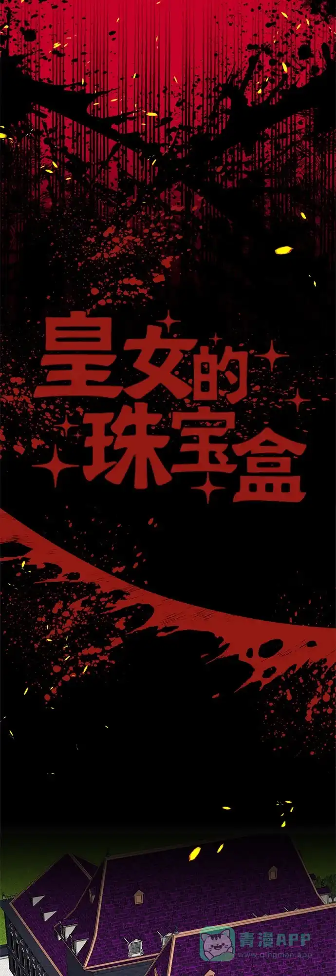皇女的珠宝盒 第45话 第17页