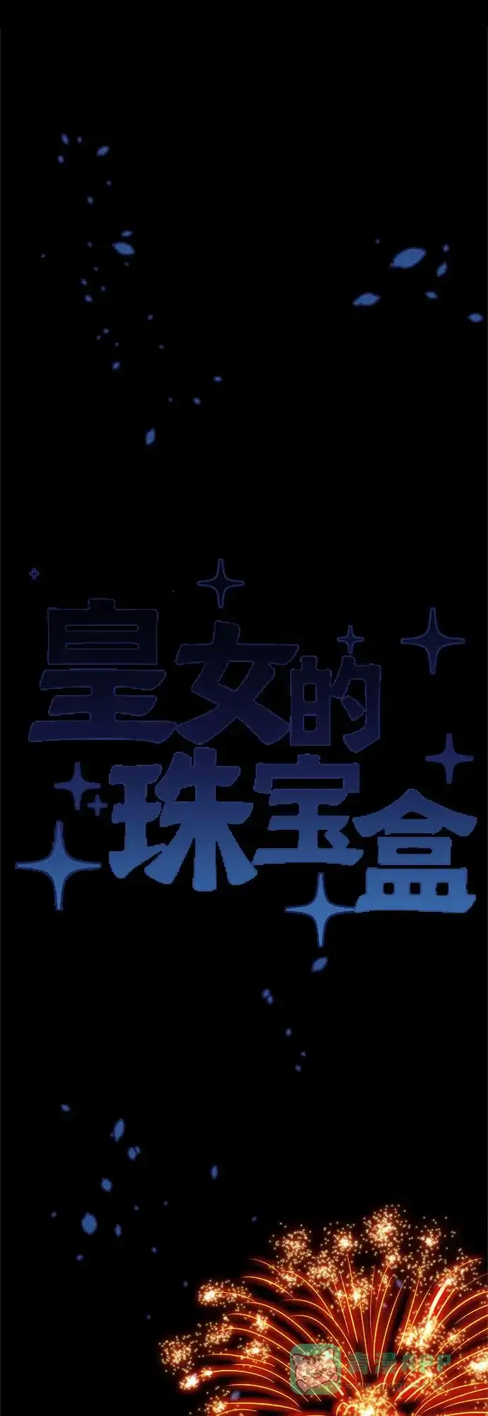 皇女的珠宝盒 第46话 第5页
