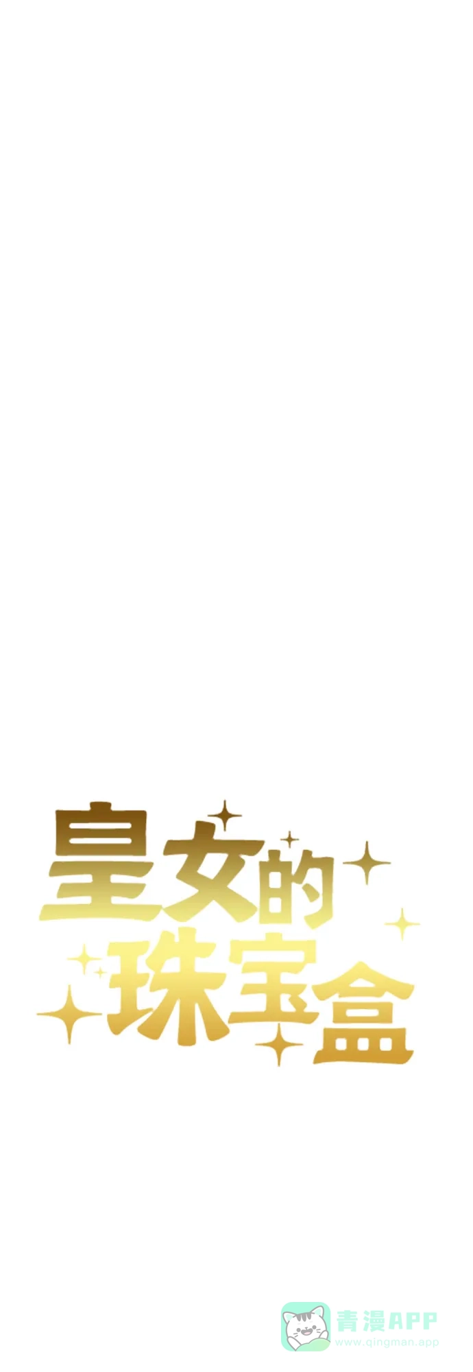 皇女的珠宝盒 第47话 第11页