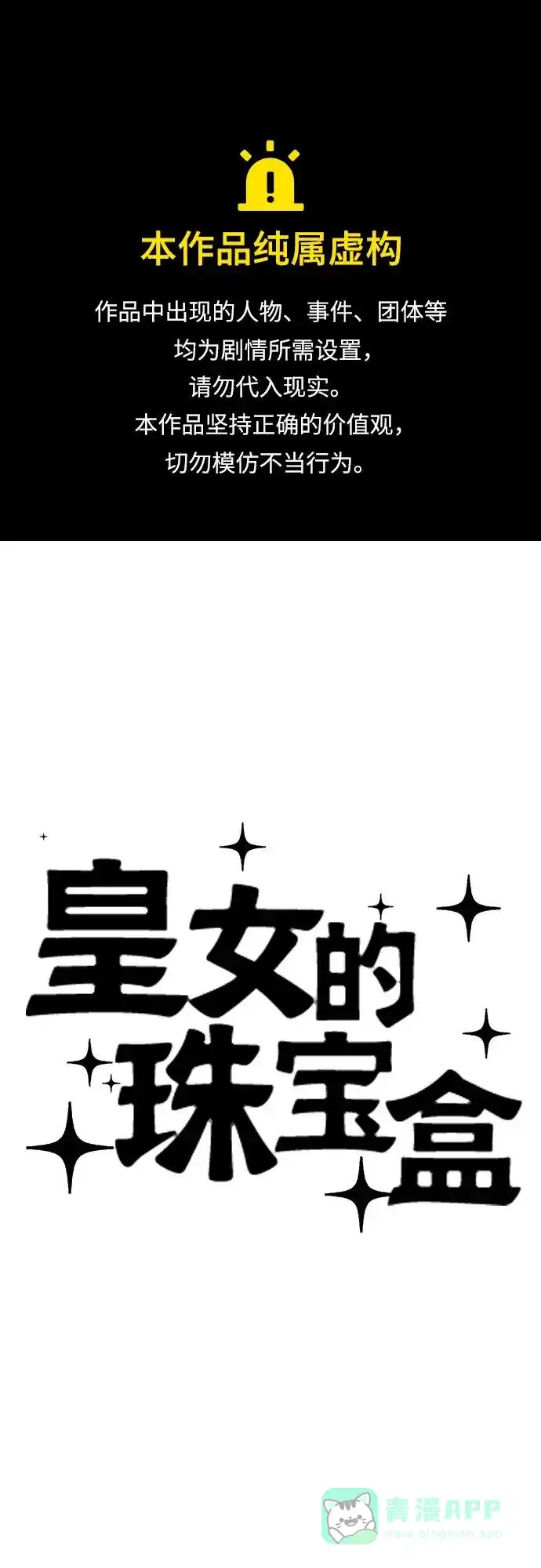 皇女的珠宝盒 第48话 第1页