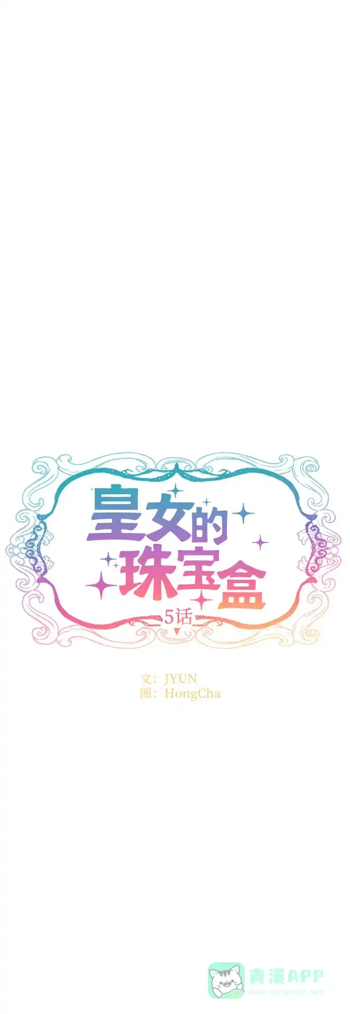 皇女的珠宝盒 第5话 第5页