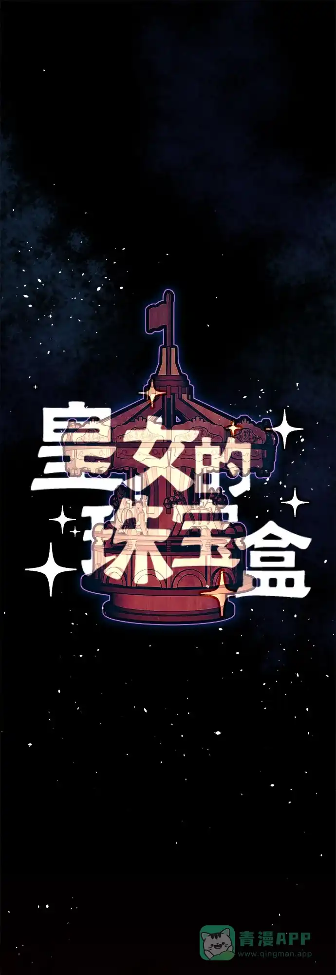 皇女的珠宝盒 第50话 第14页