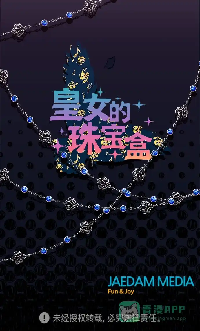 皇女的珠宝盒 第8话 第75页