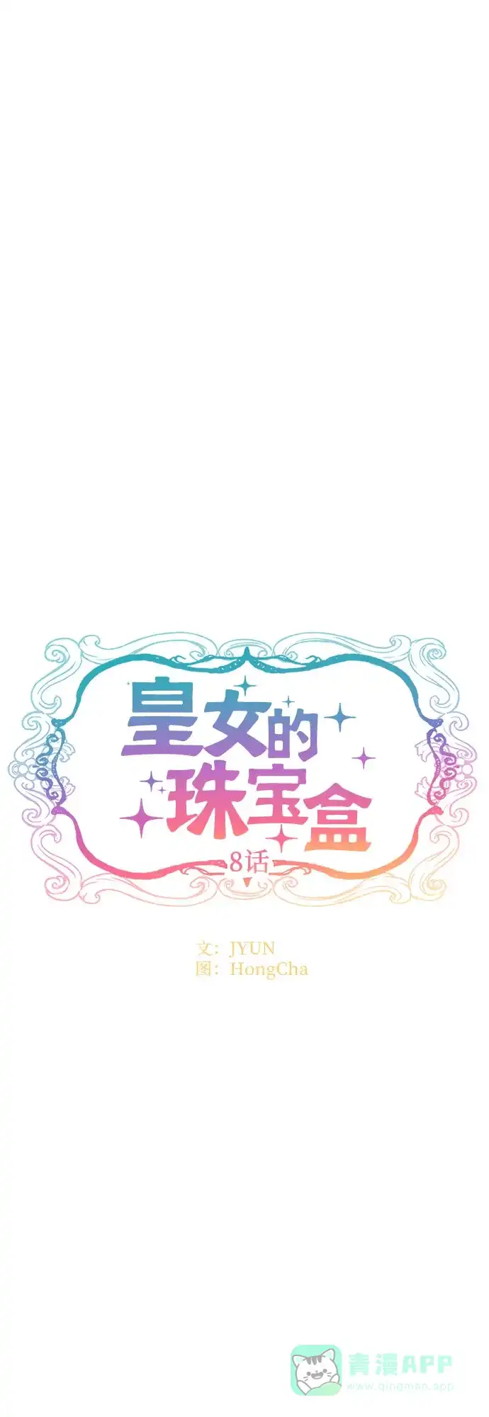 皇女的珠宝盒 第8话 第17页