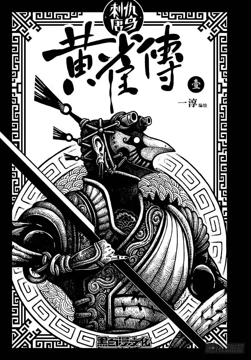《黄雀传》第1话 第1页