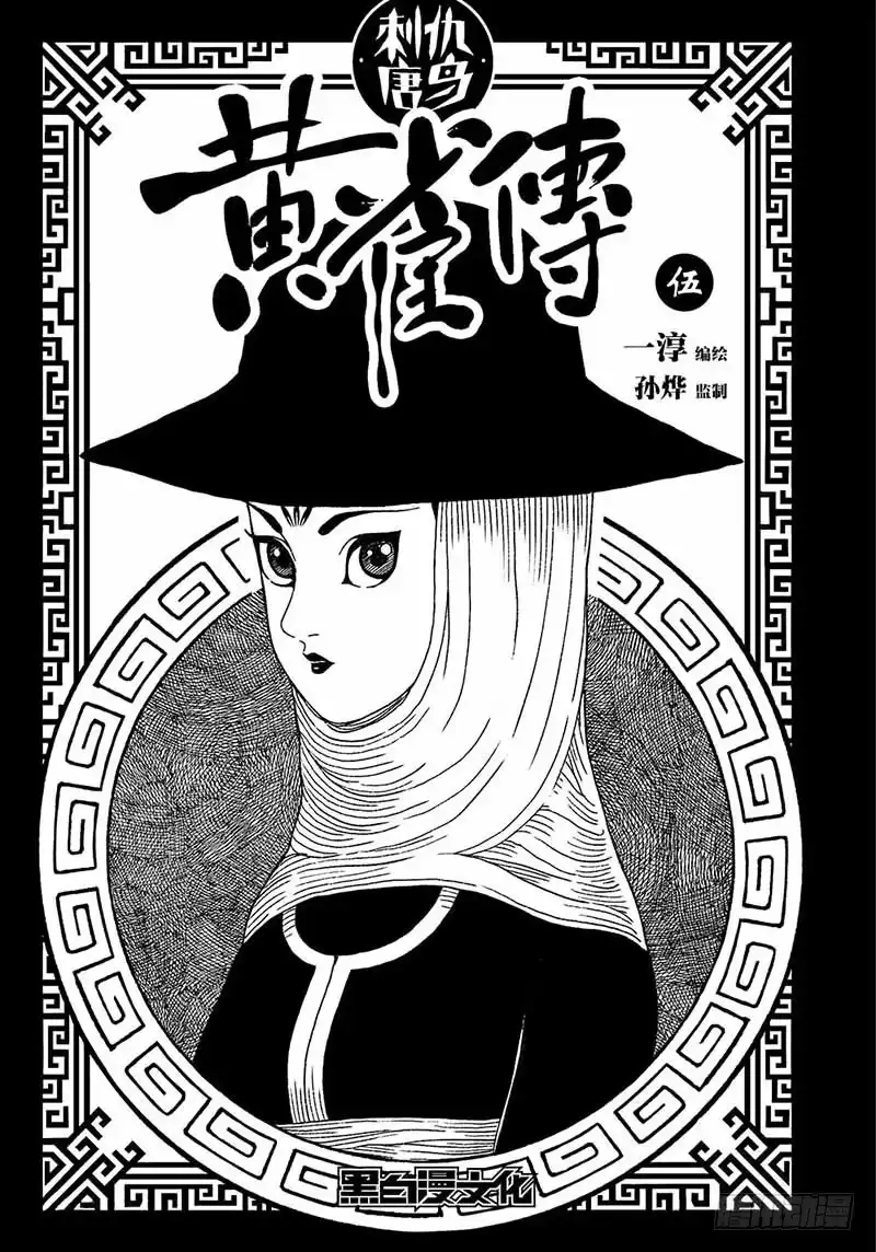 《黄雀传》第5话第3节 第1页