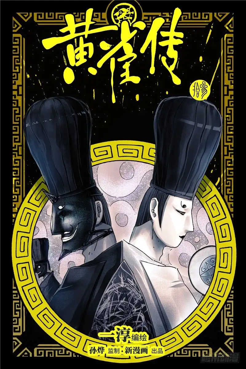 《黄雀传》第30话第1节 第1页