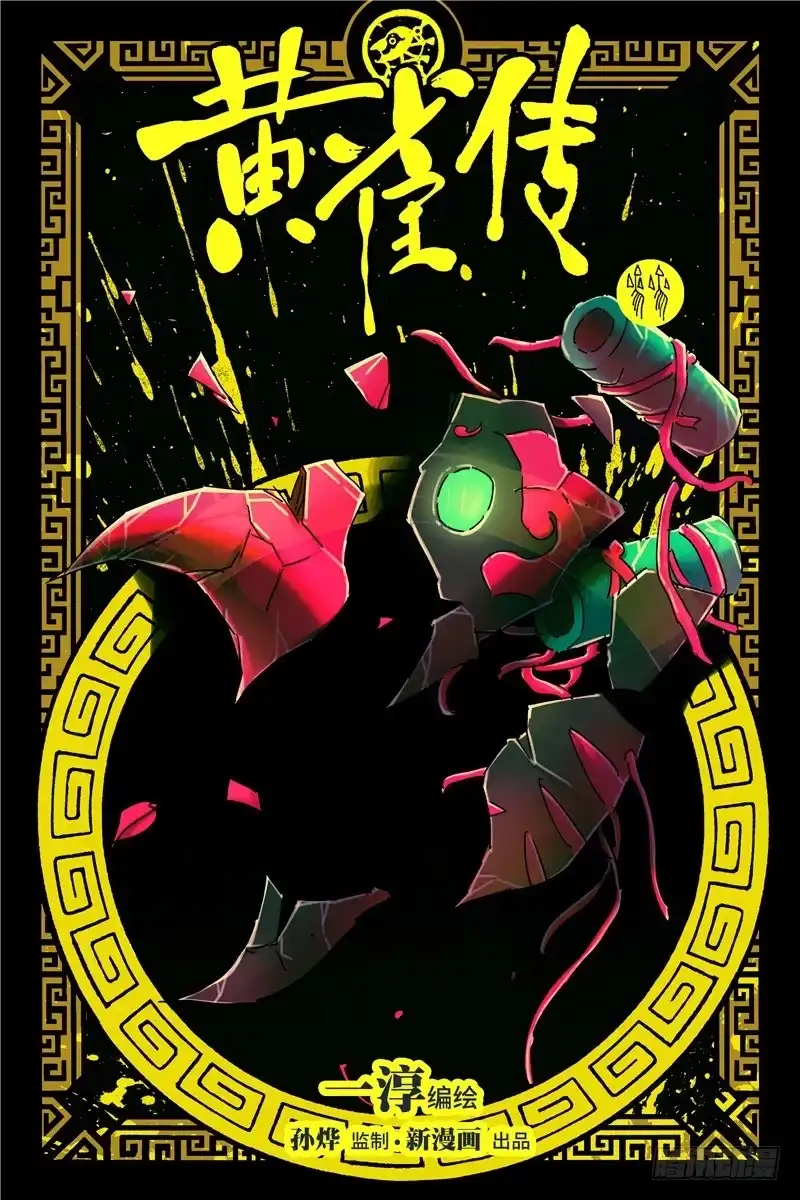 《黄雀传》第33话第1节 第1页