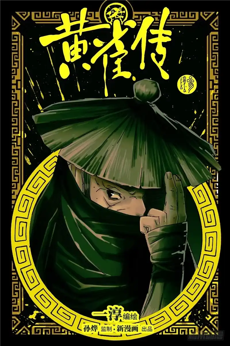 《黄雀传》第34话第1节 第1页