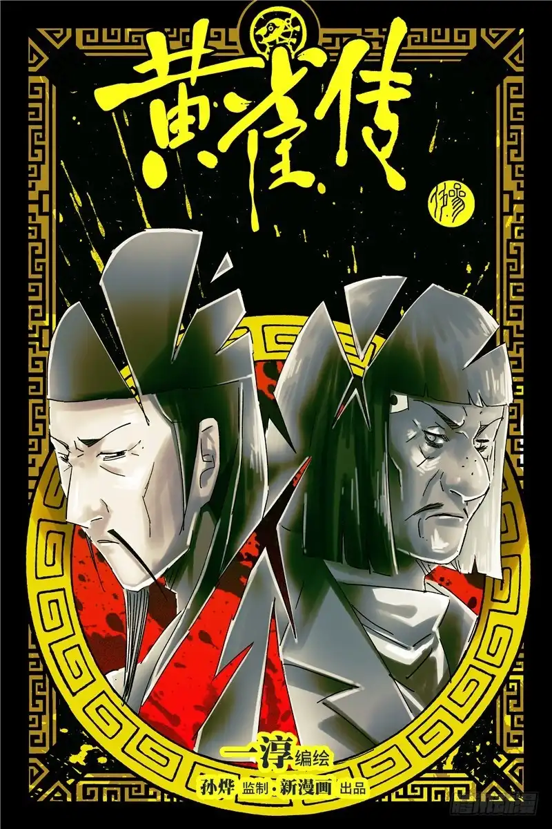 《黄雀传》第35话第1节 第1页