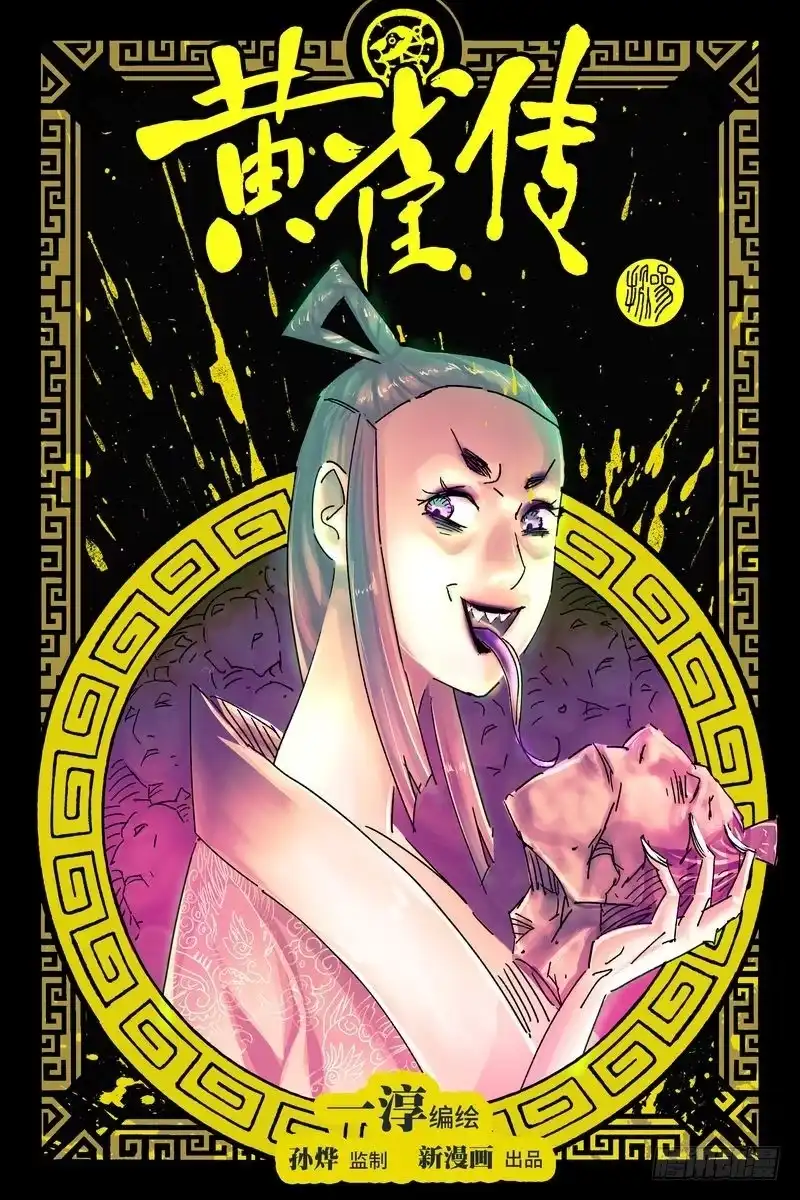 《黄雀传》第38话第1节 第1页