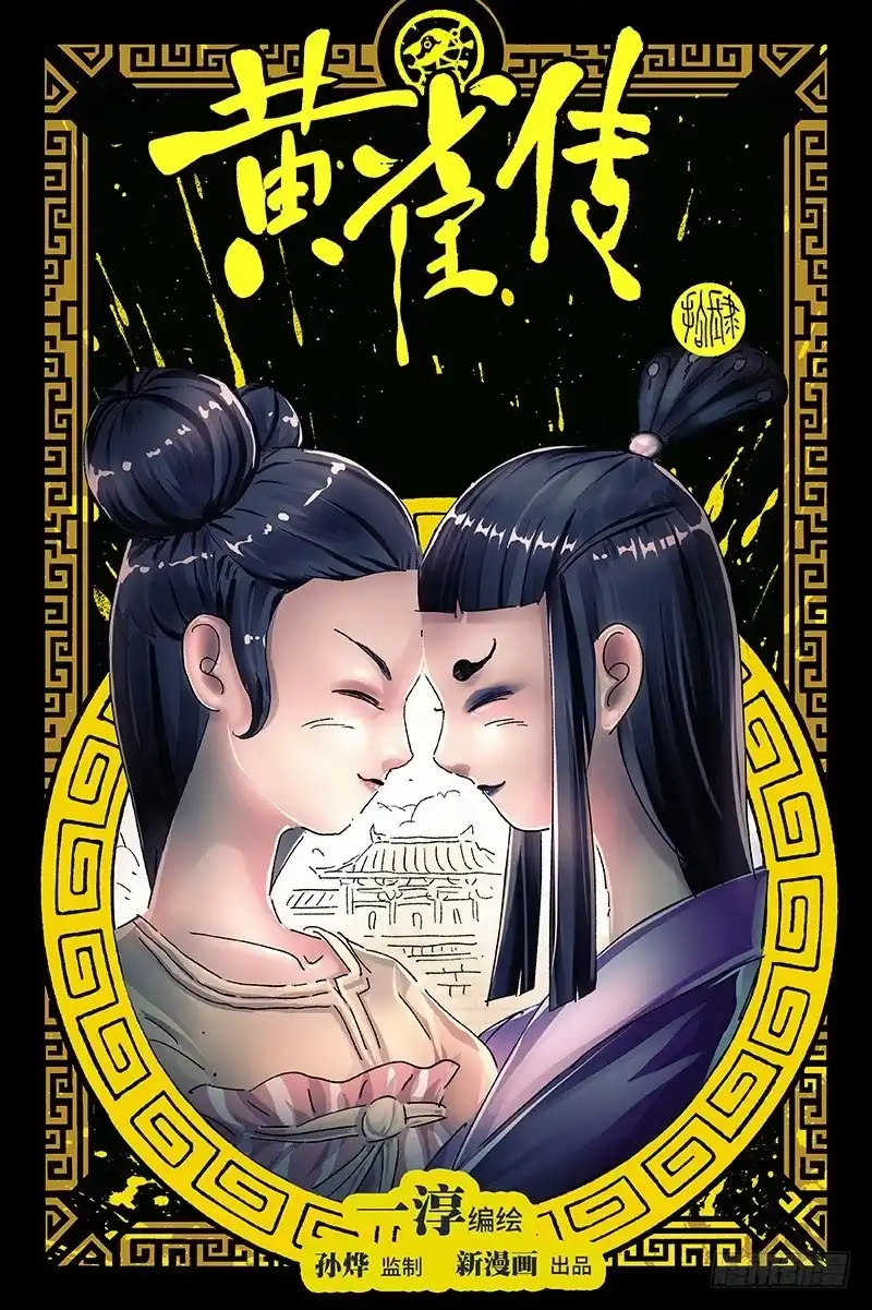 《黄雀传》第40话第1节 第1页