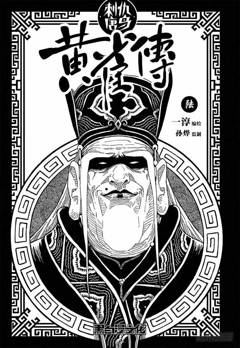 《黄雀传》第6话第4节 第1页