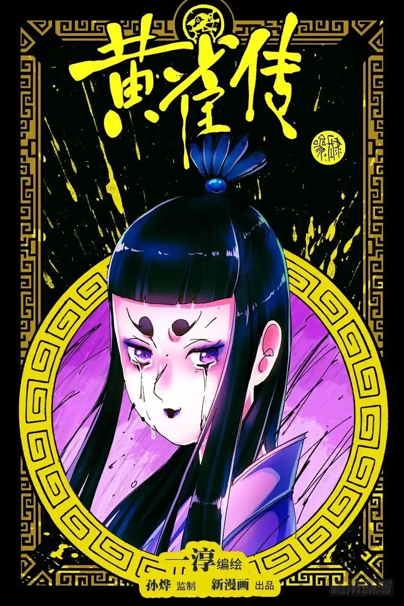 《黄雀传》第43话第1节 第1页
