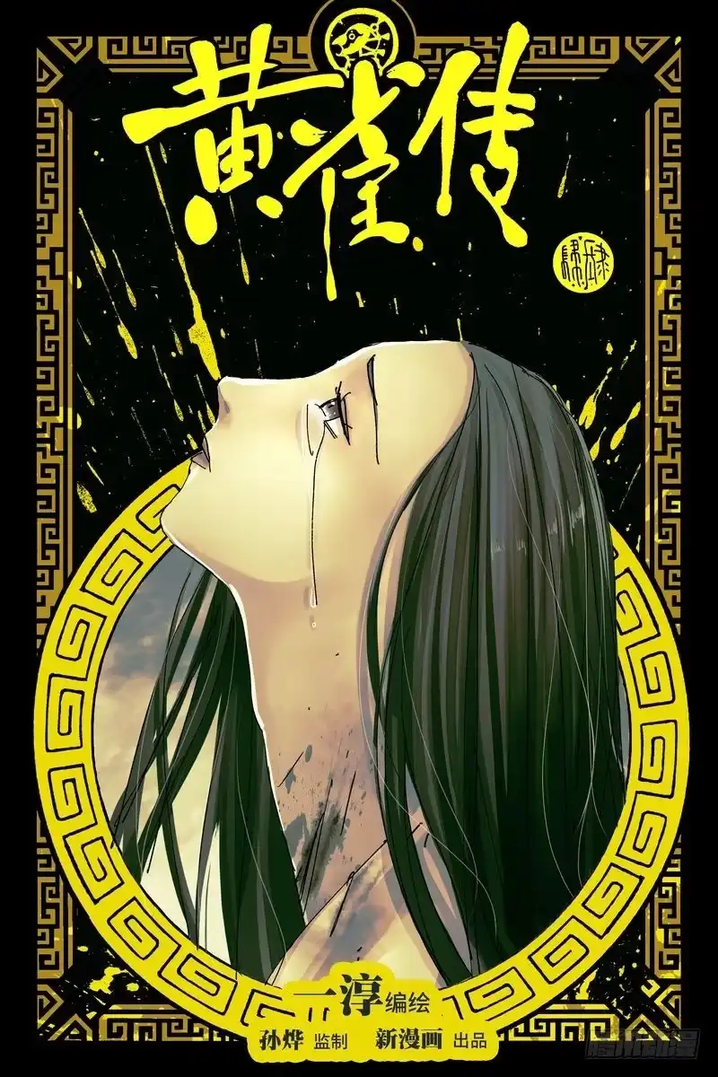 《黄雀传》第44话第1节 第1页