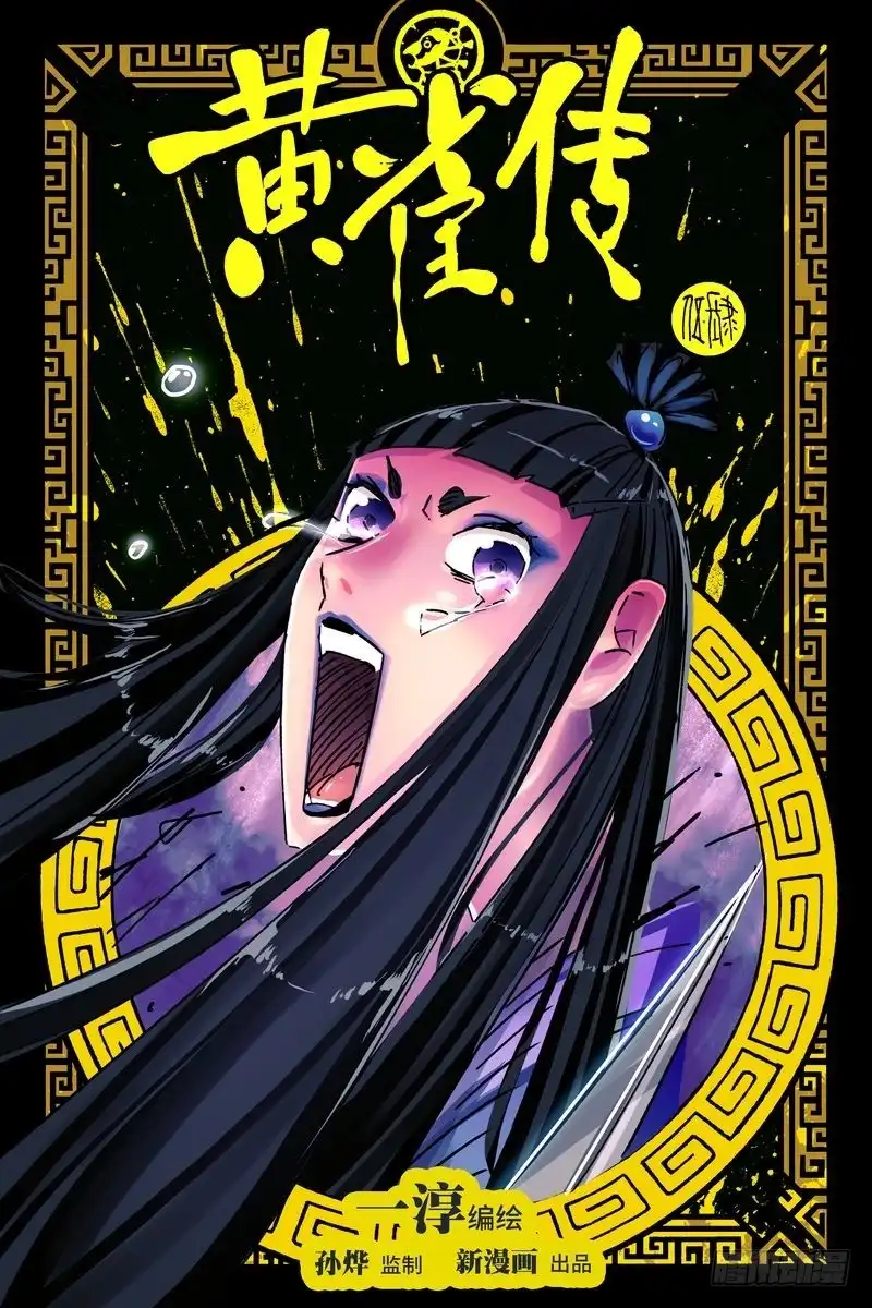 《黄雀传》第45话第1节 第1页