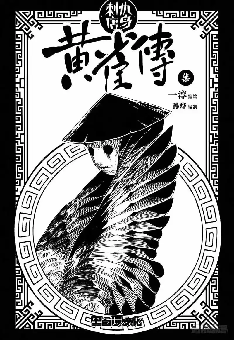 《黄雀传》第7话第2节 第1页