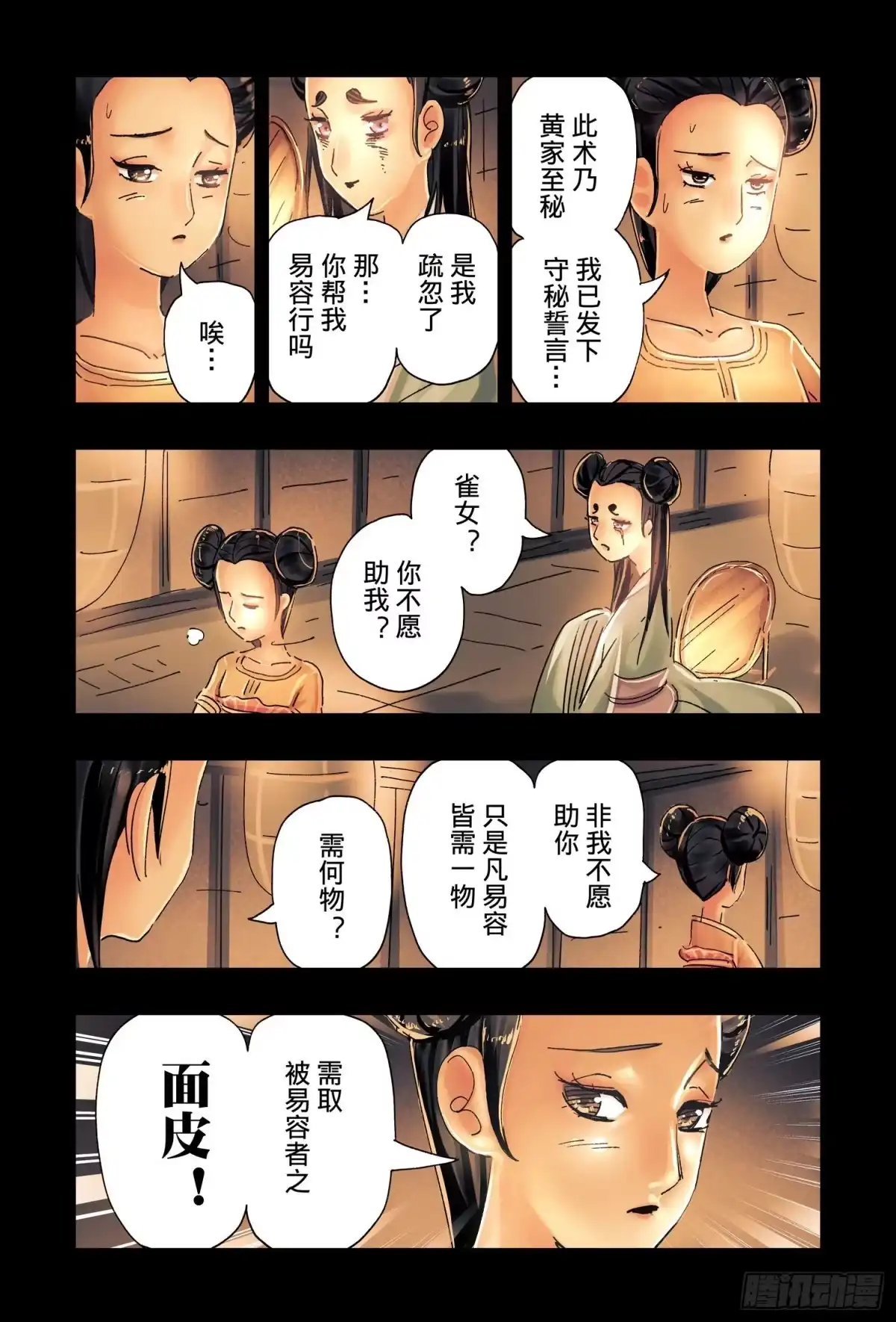 《黄雀传》第46话第3节 第1页