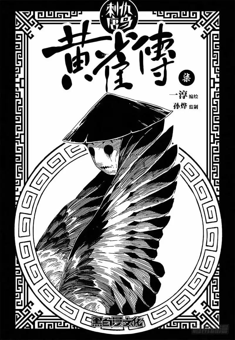 《黄雀传》第7话第4节 第1页