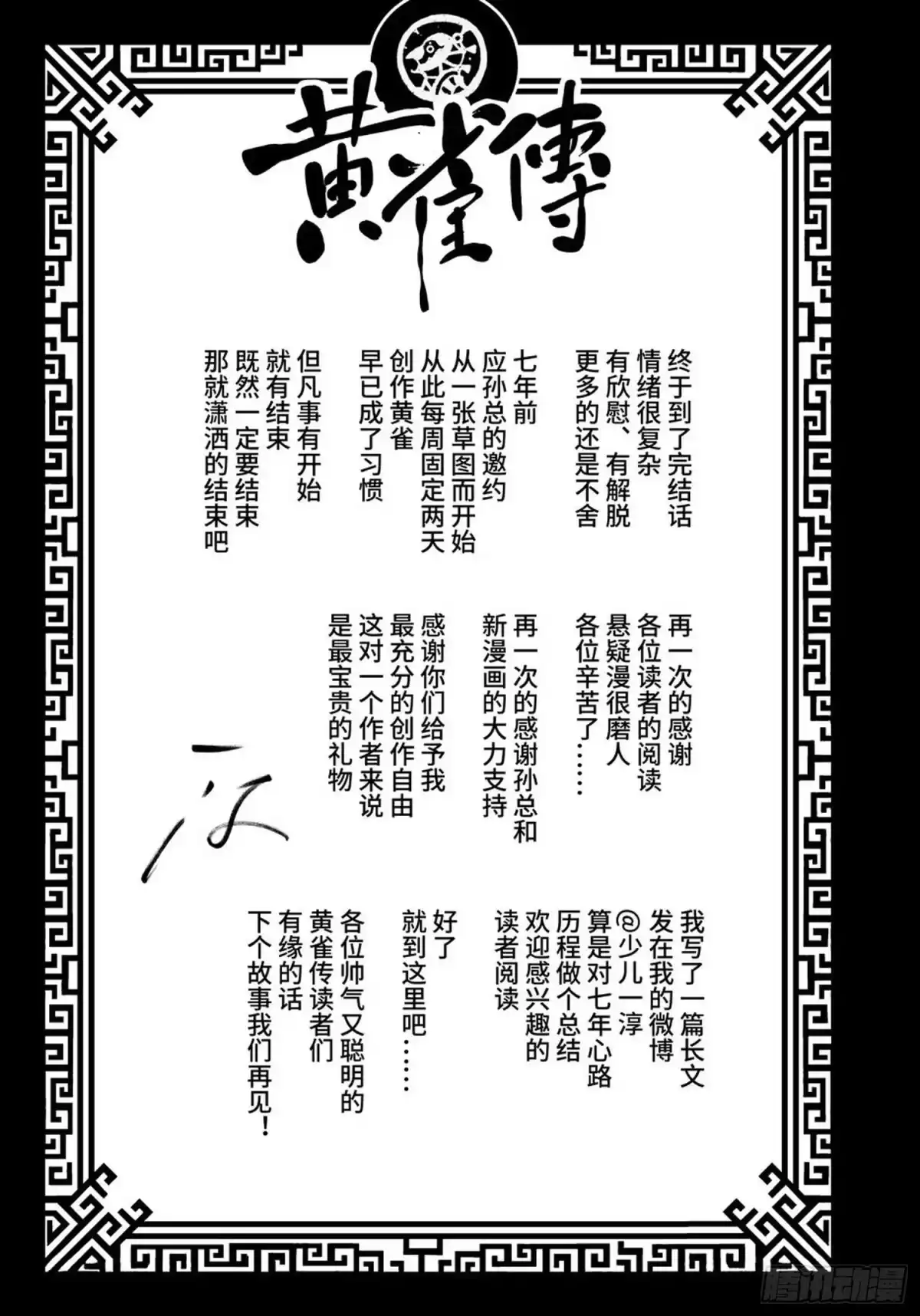 《黄雀传》第51话 完结 第41页