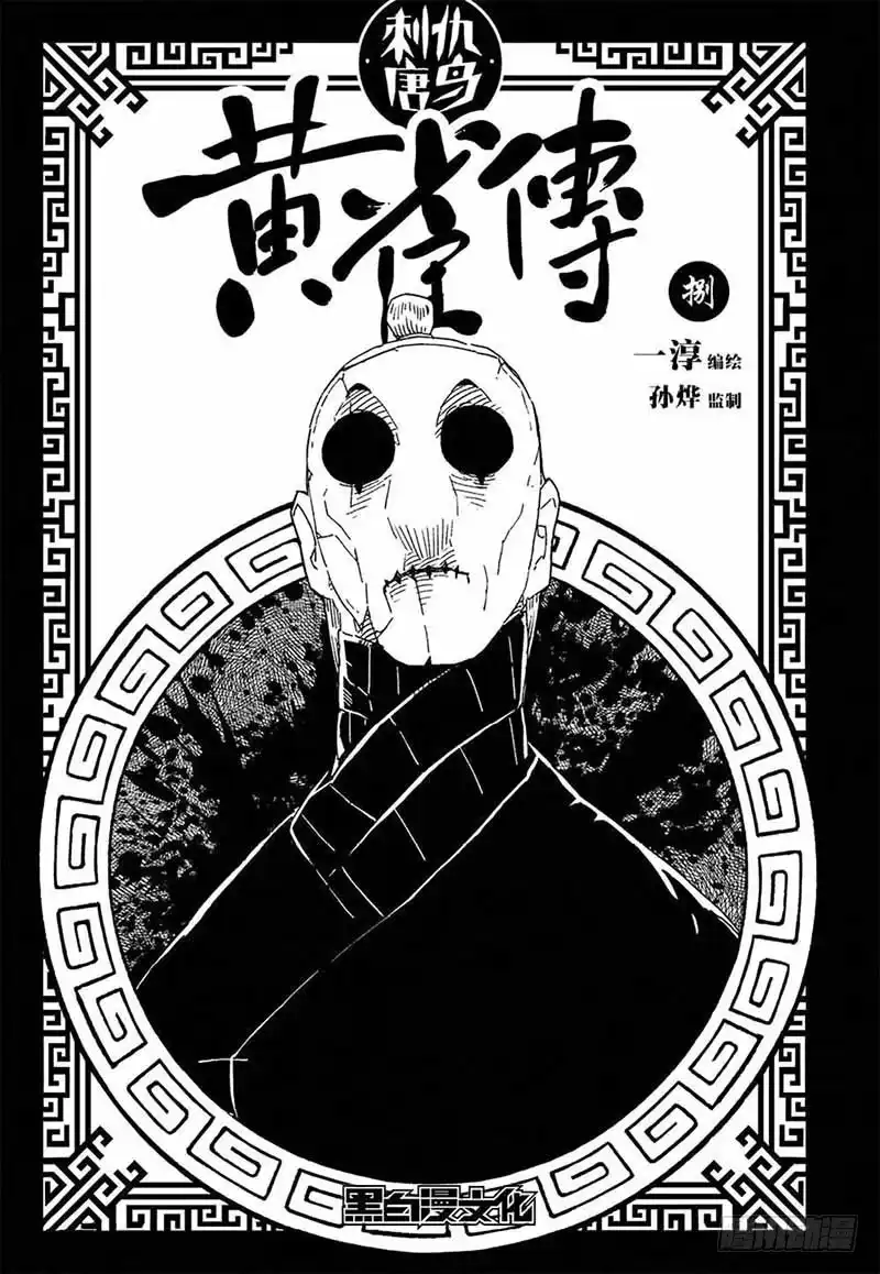 《黄雀传》第8话第3节 第1页