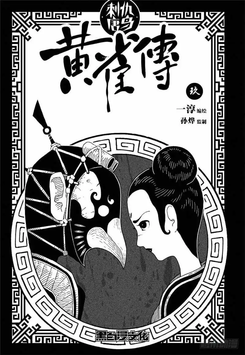 《黄雀传》第9话第3节 第1页