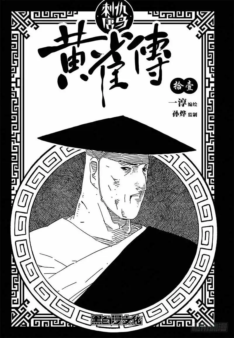 《黄雀传》第11话第3节 第1页