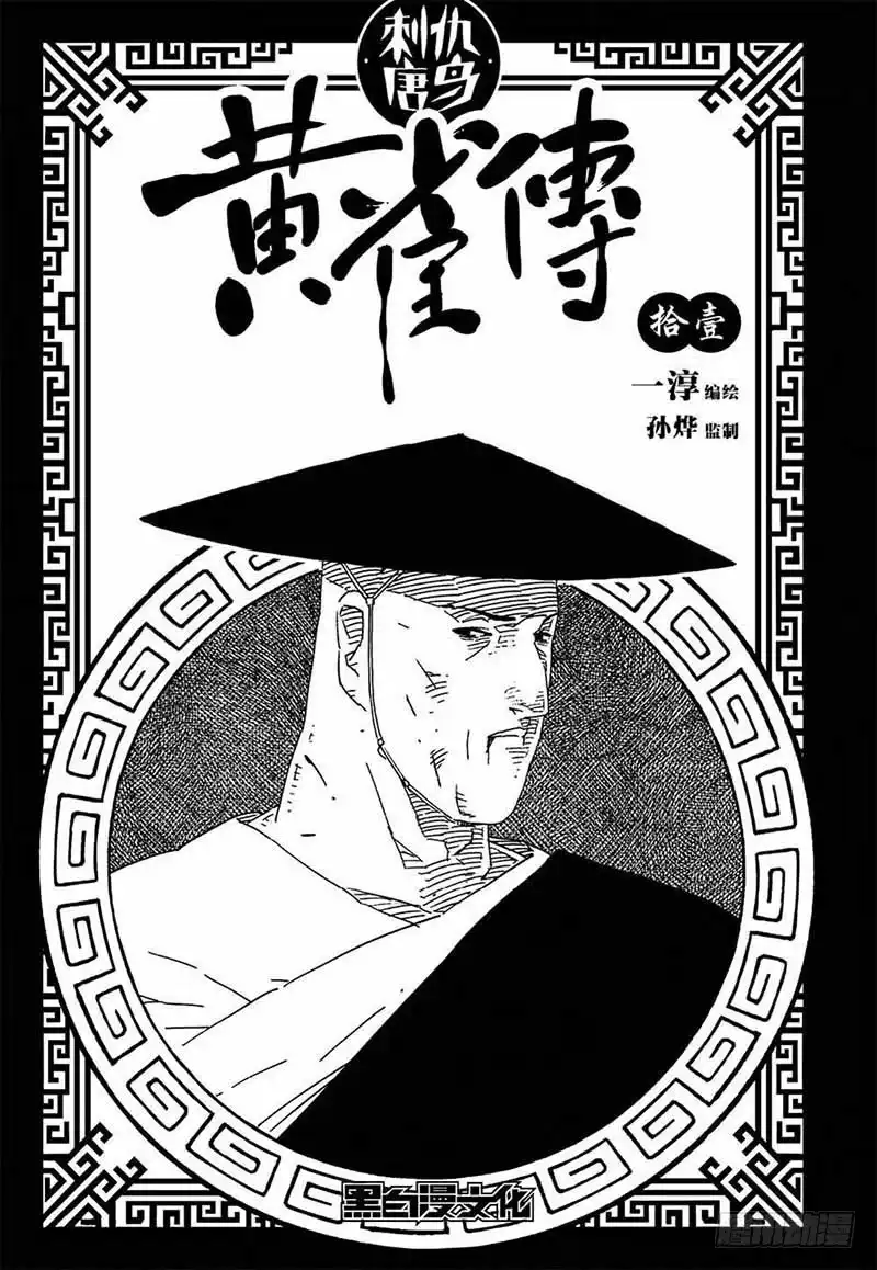 《黄雀传》第11话第4节 第1页