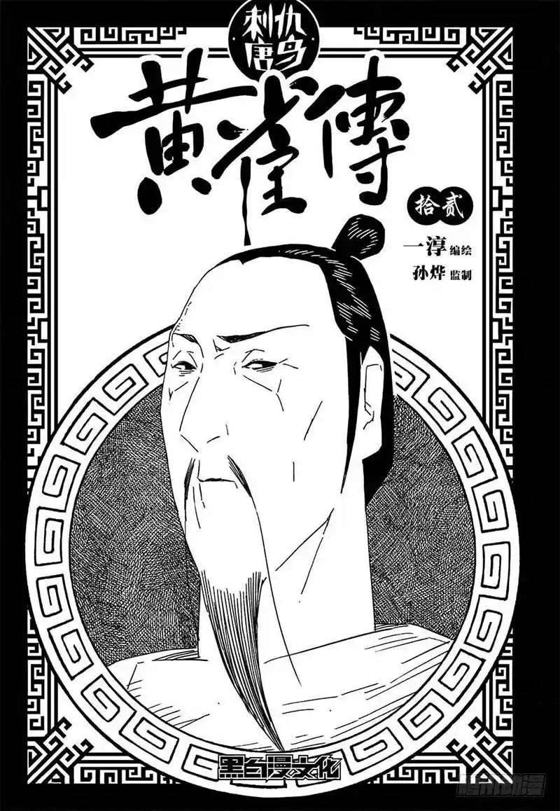 《黄雀传》第12话第1节 第1页