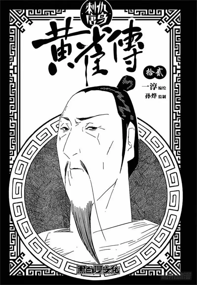 《黄雀传》第12话第4节 第1页