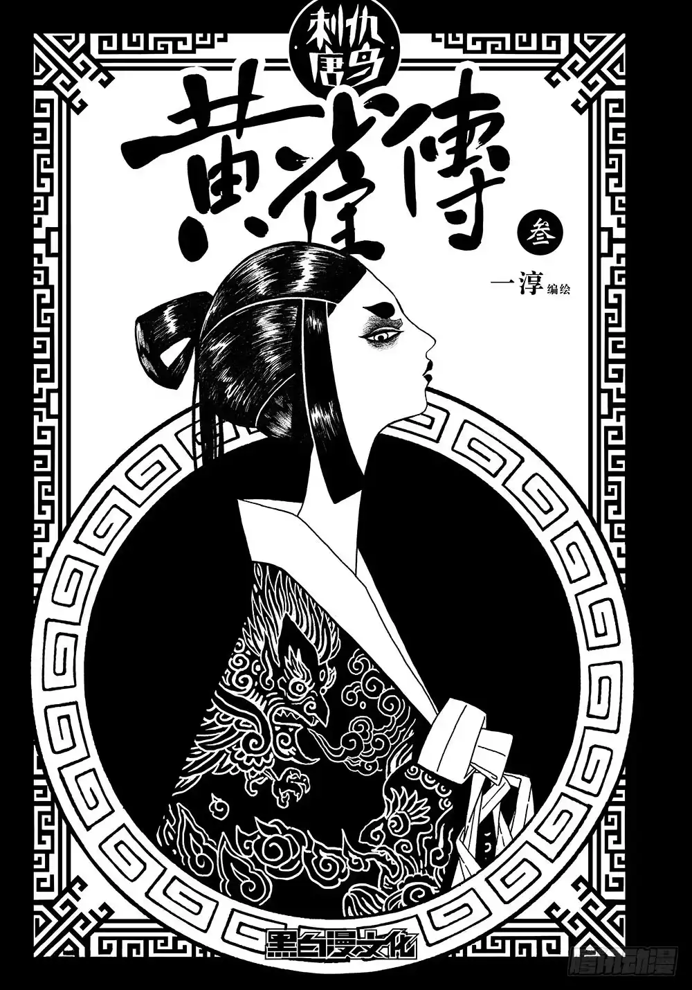 《黄雀传》第3话上 第1页