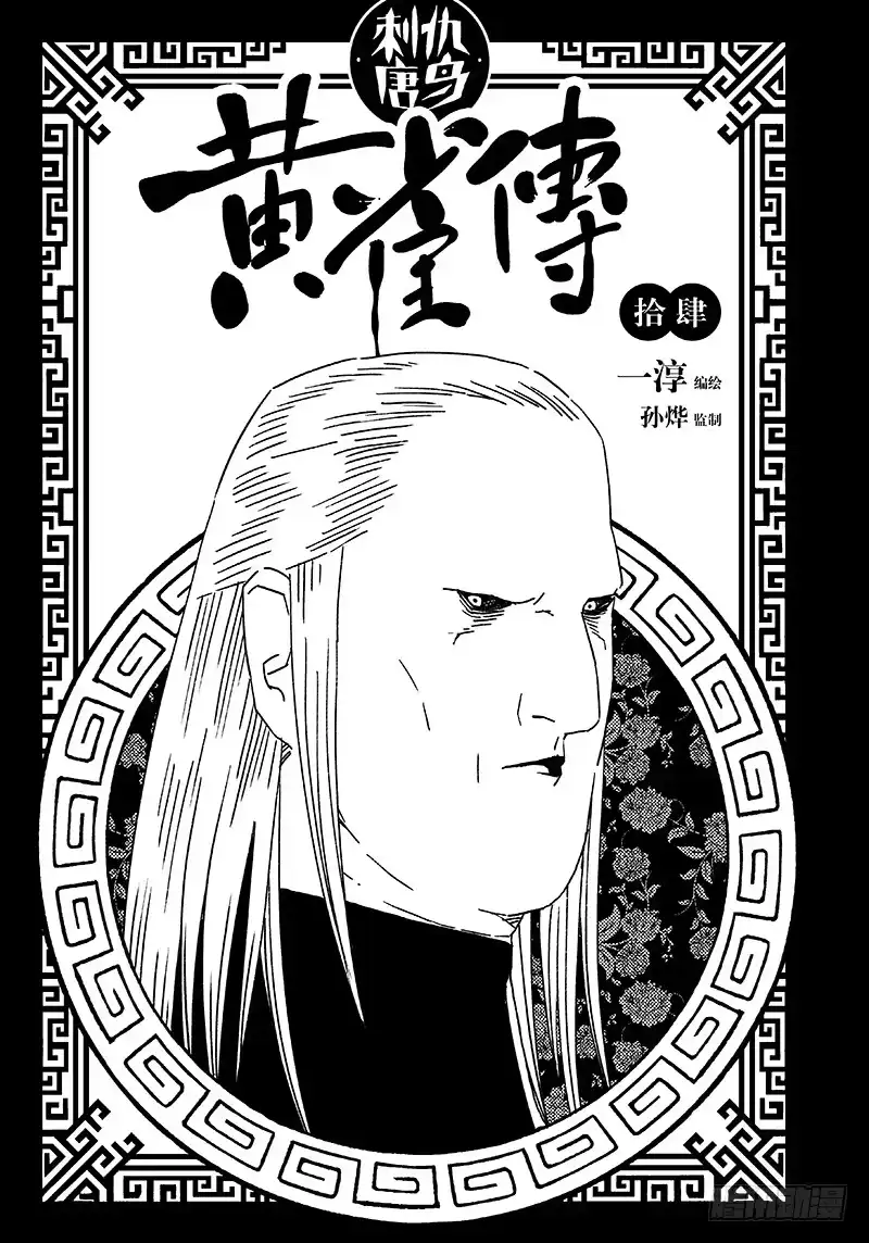 《黄雀传》第14话第1节 第1页