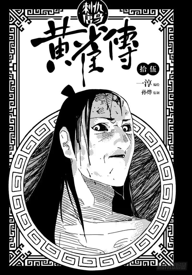 《黄雀传》第15话第1节 第1页