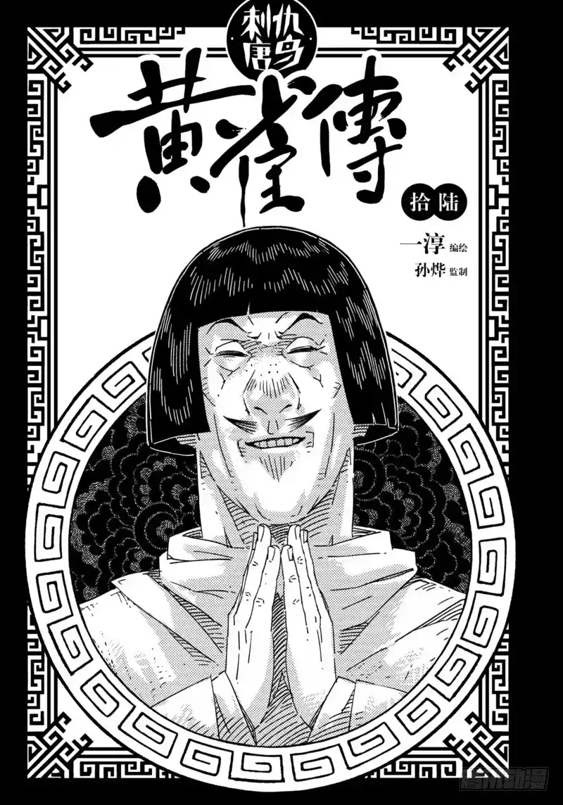 《黄雀传》第16话第1节 第1页