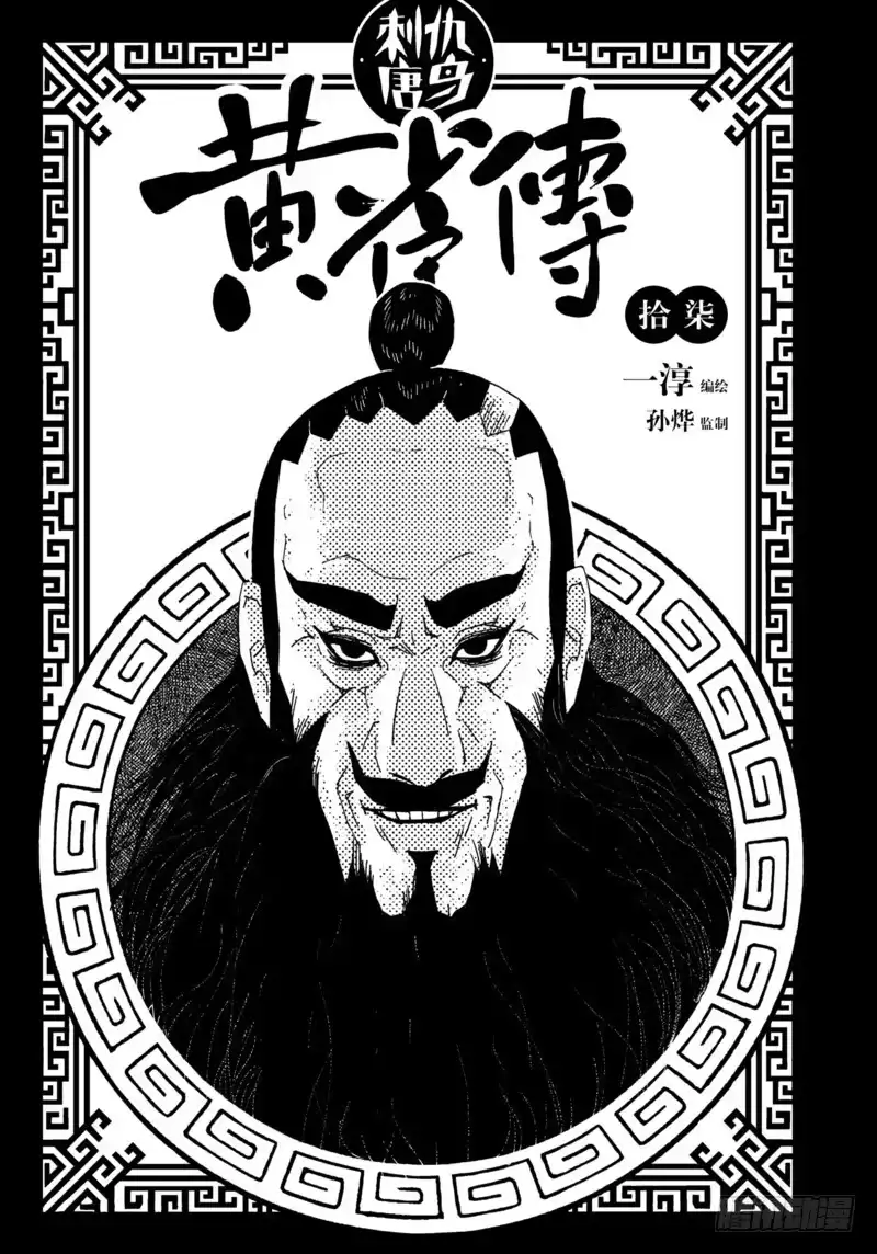 《黄雀传》第17话第1节 第1页