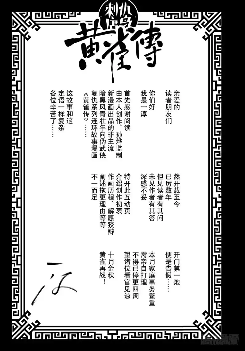 《黄雀传》休更声明 第1页