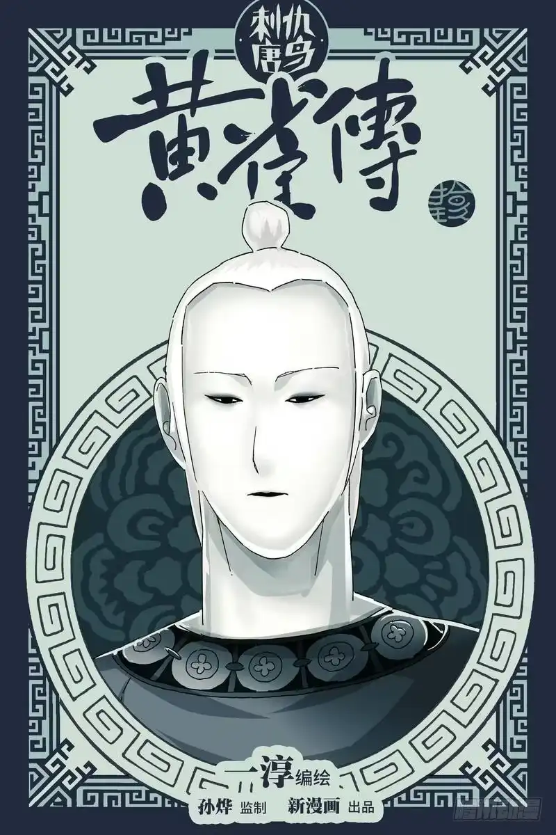 《黄雀传》第19话第1节 第1页