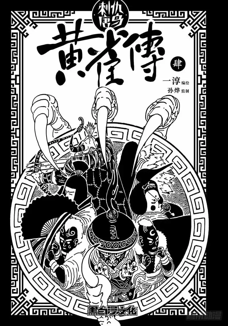 《黄雀传》第4话下 第1页