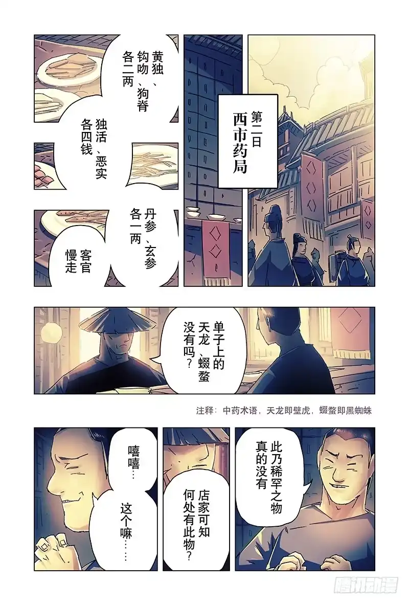 《黄雀传》第21话第1节 第2页