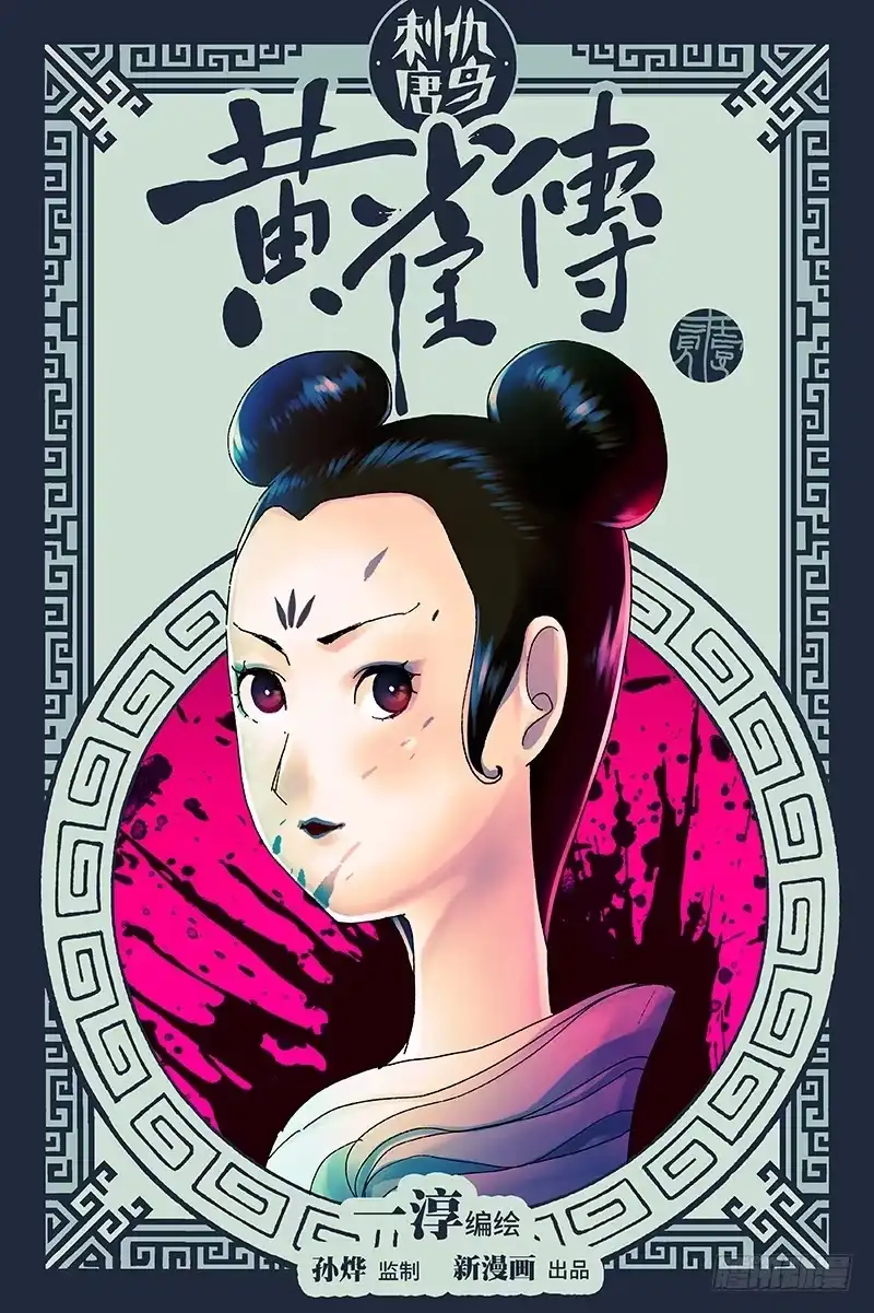 《黄雀传》第21话第1节 第1页