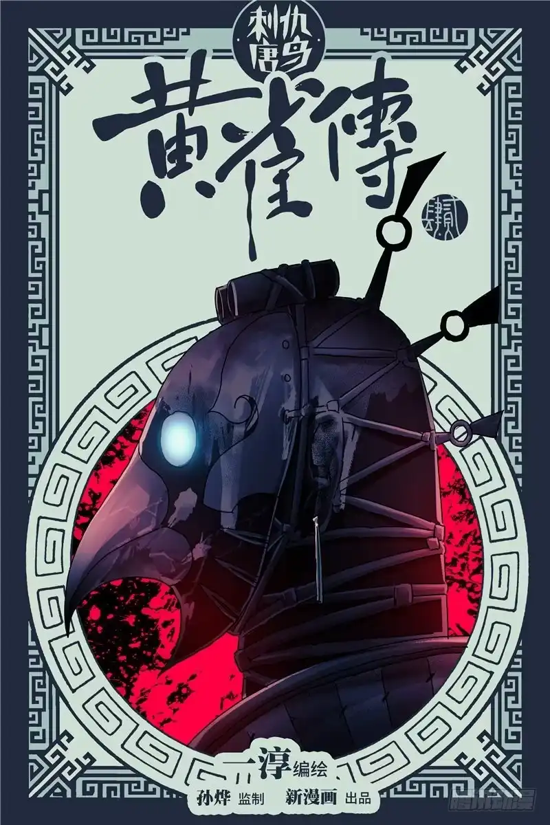 《黄雀传》第24话第1节 第1页
