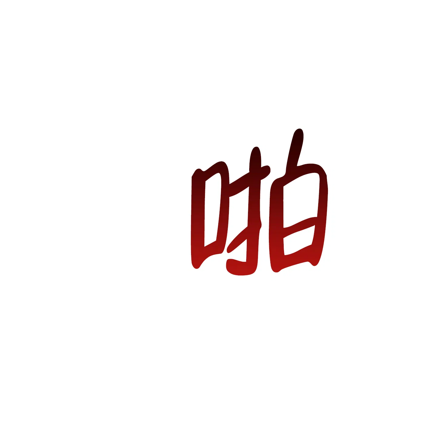 《黄色进化》第107话 第13页